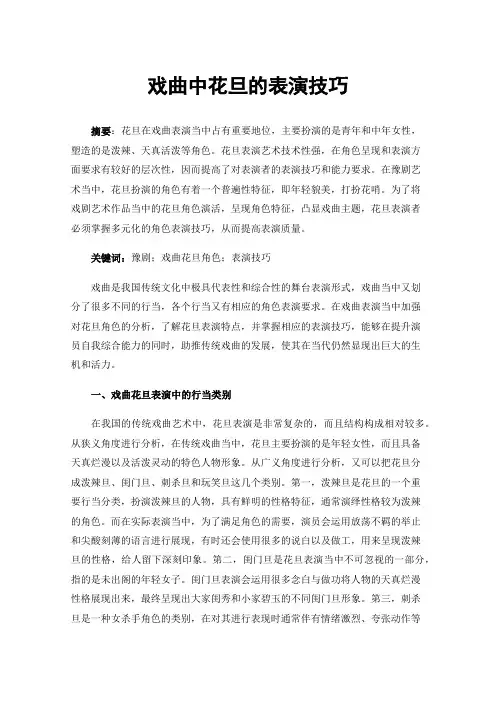 戏曲中花旦的表演技巧