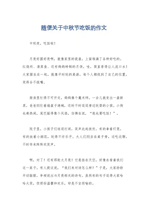 随便关于中秋节吃饭的作文