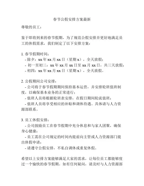 春节公假安排方案最新