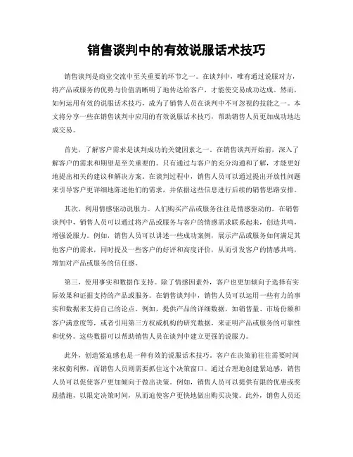 销售谈判中的有效说服话术技巧