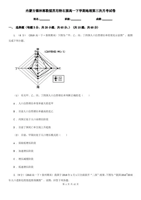 内蒙古锡林郭勒盟苏尼特右旗高一下学期地理第三次月考试卷