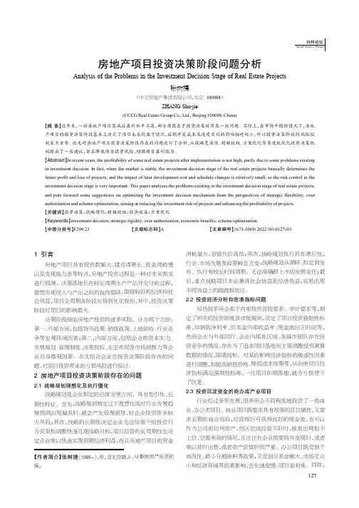 房地产项目投资决策阶段问题分析