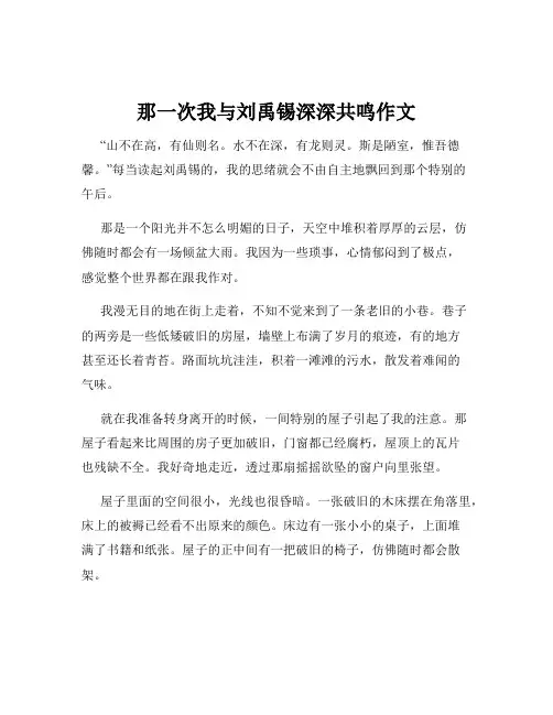 那一次我与刘禹锡深深共鸣作文