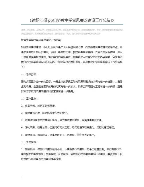 述职汇报ppt [桥黄中学党风廉政建设工作总结]
