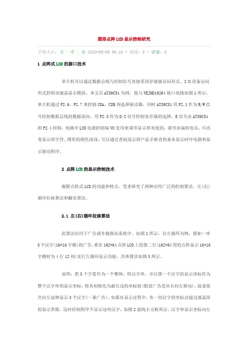 图形点阵LCD显示控制研究