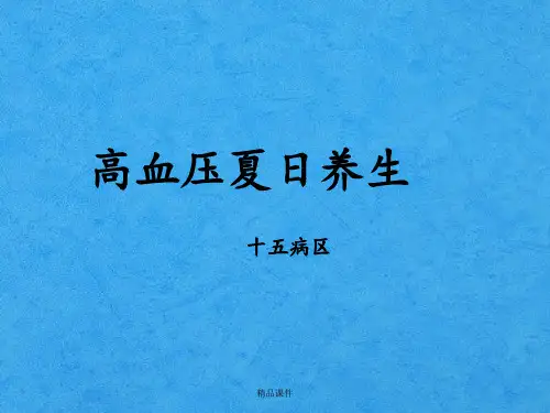 六月公休座谈会(夏季高血压养生)