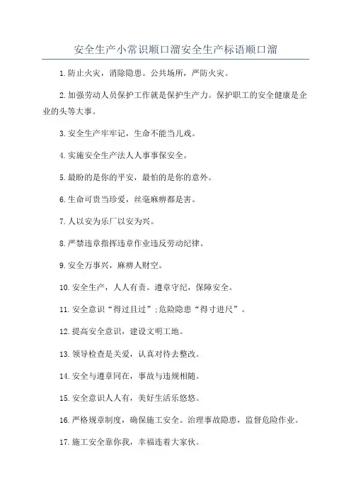 安全生产小常识顺口溜安全生产标语顺口溜