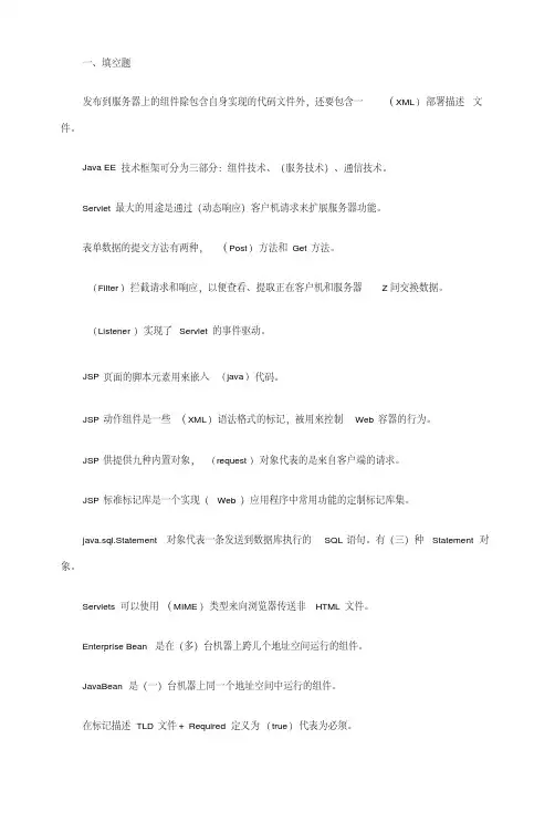 J2EE期末考试复习题.docx