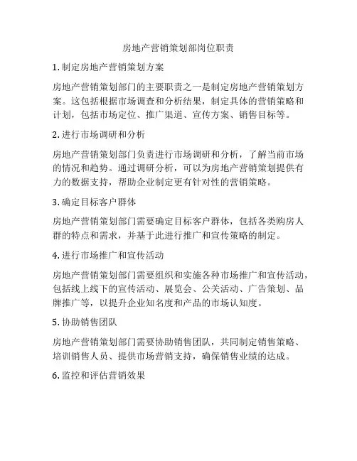 房地产营销策划部岗位职责