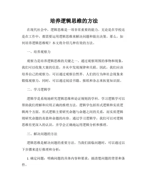 培养逻辑思维的方法