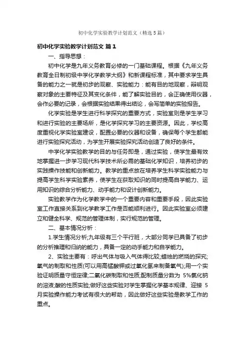初中化学实验教学计划范文（精选5篇）