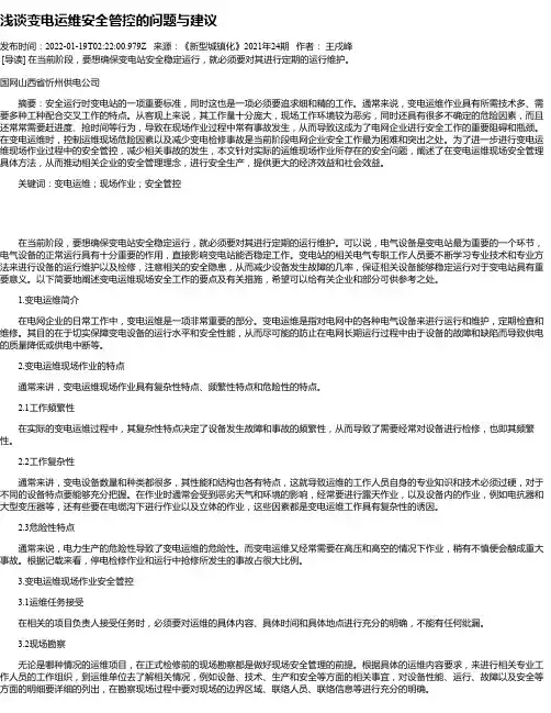 浅谈变电运维安全管控的问题与建议_3