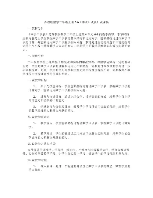 苏教版数学二年级上册6.6《乘法口诀表》说课稿