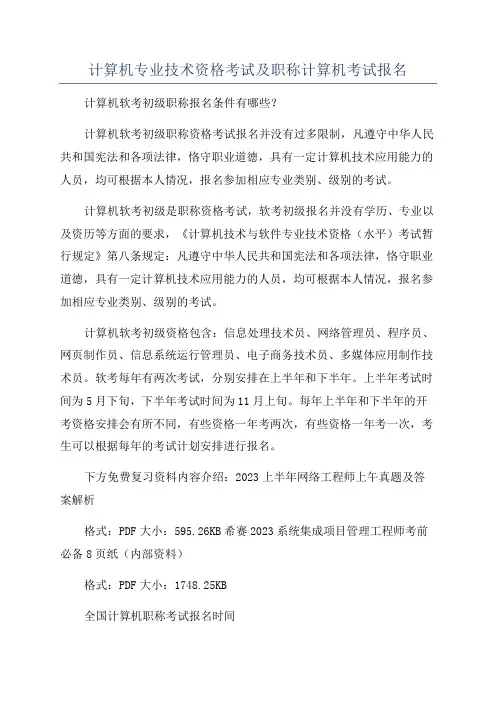 计算机专业技术资格考试及职称计算机考试报名