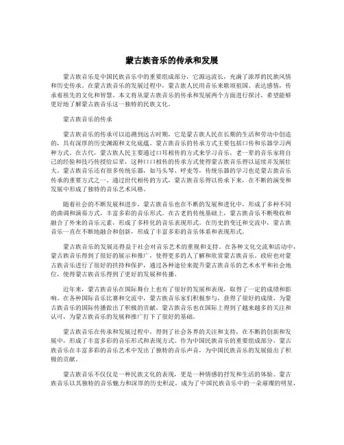 蒙古族音乐的传承和发展