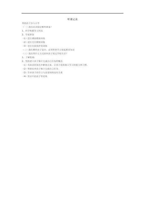 一年级家长学校听课记录