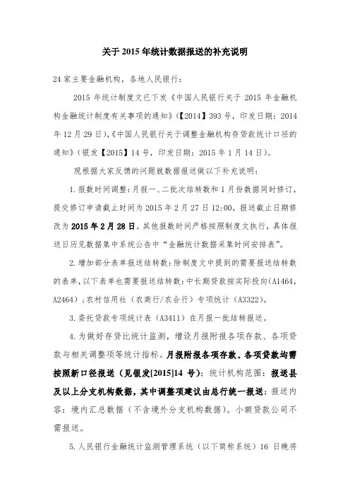 中国人民银行2015年金融统计新制度通知