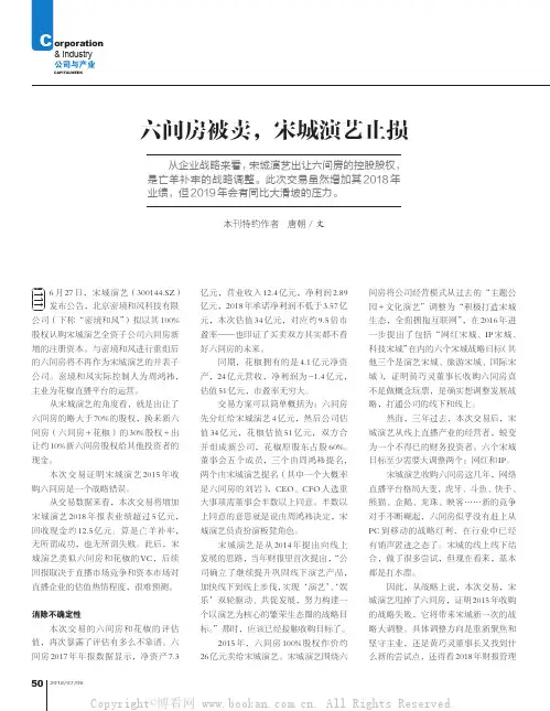 六间房被卖，宋城演艺止损