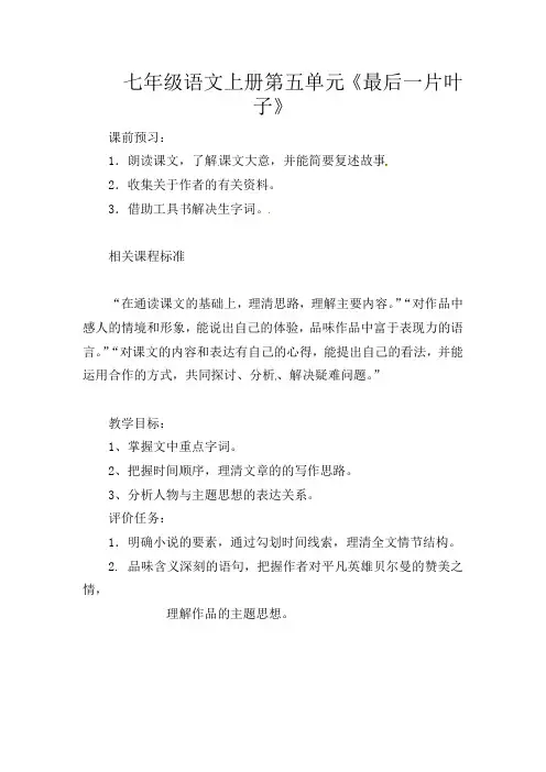 部编版初中语文七年级上册《10最后一片叶子》word教案 (1)
