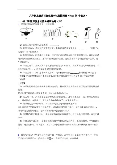 八年级上册黄石物理期末试卷检测题(Word版 含答案)