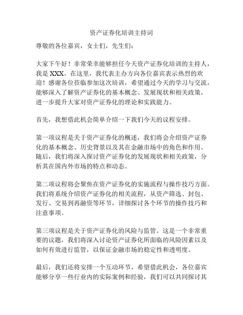 资产证券化培训主持词