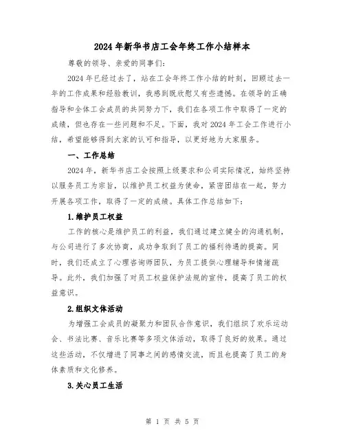 2024年新华书店工会年终工作小结样本(2篇)