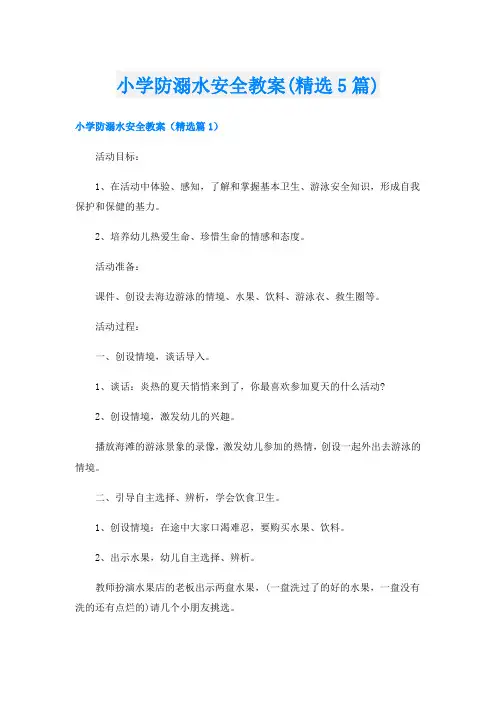 小学防溺水安全教案(精选5篇)