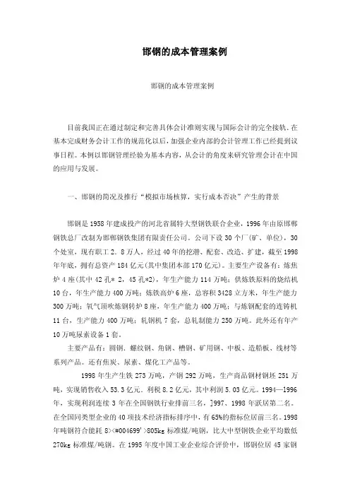邯钢的成本管理案例