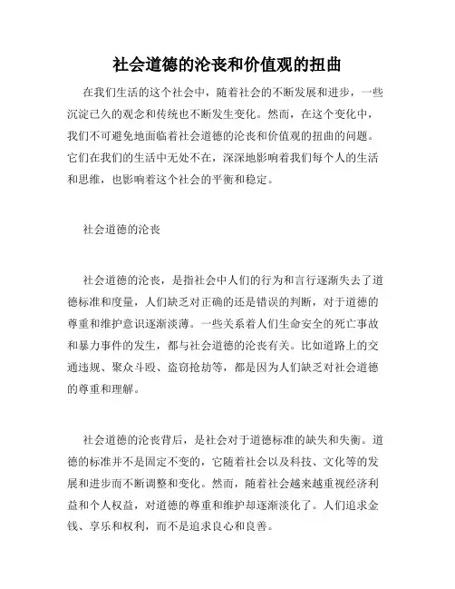 社会道德的沦丧和价值观的扭曲