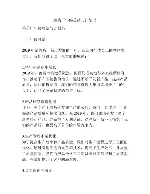 兽药厂年终总结与计划书