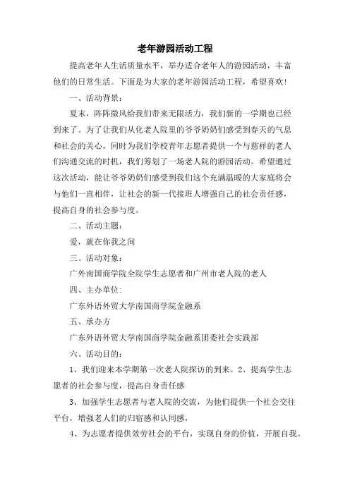 老年游园活动项目