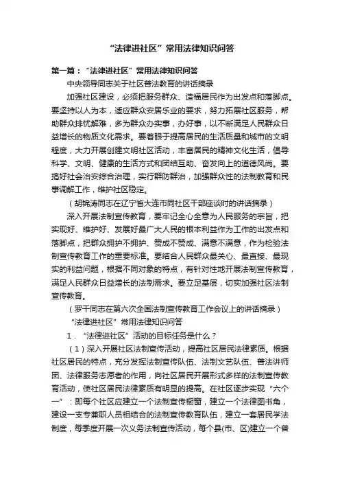 “法律进社区”常用法律知识问答