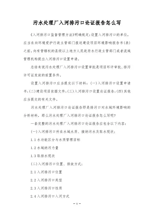 污水处理厂入河排污口论证报告怎么写