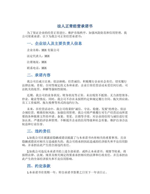 法人正常经营承诺书