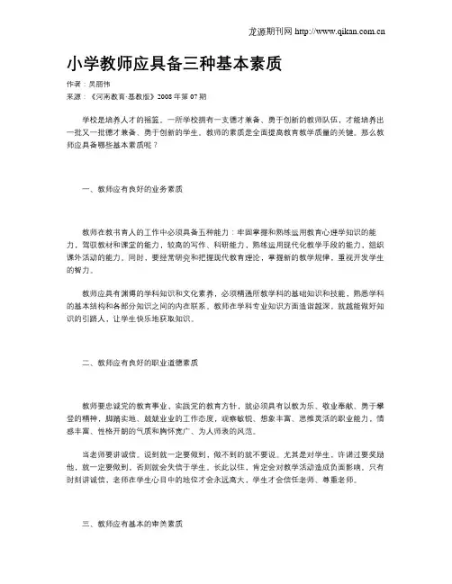 小学教师应具备三种基本素质