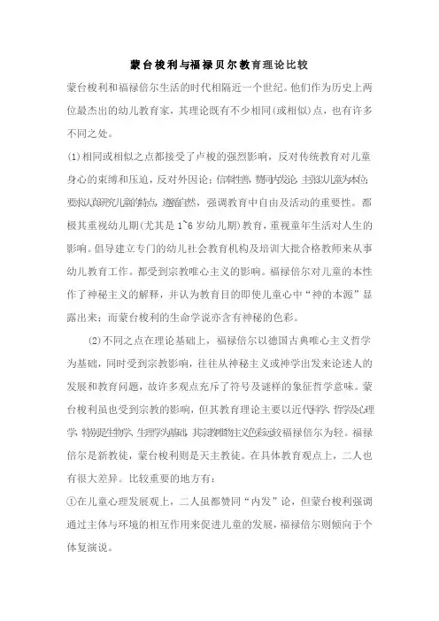 蒙台梭利与福禄贝尔教育理论比较