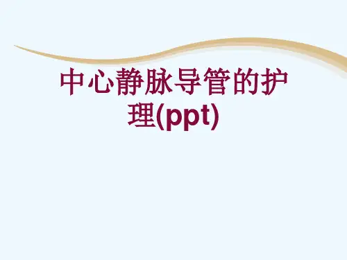 中心静脉导管的护理(ppt)