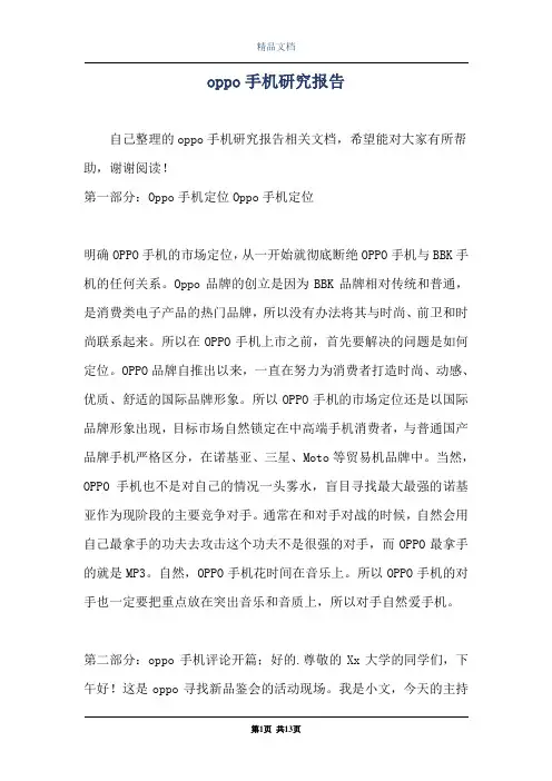 oppo手机研究报告