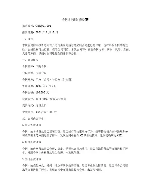 合同评审报告模板GJB