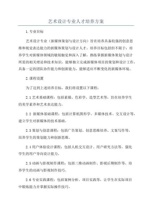 艺术设计专业人才培养方案