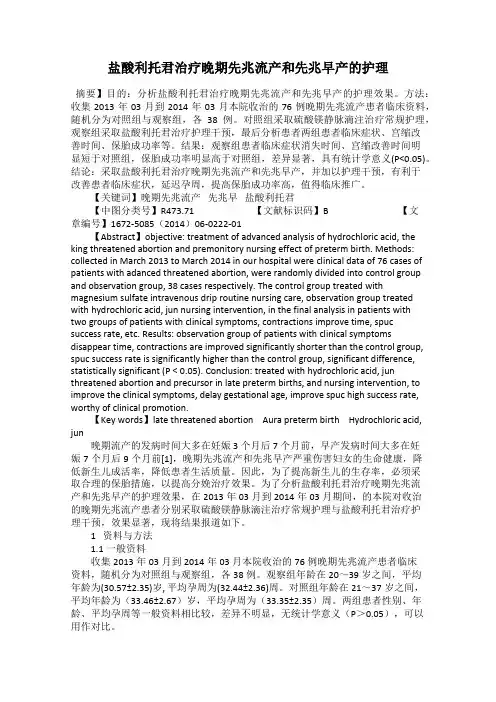 盐酸利托君治疗晚期先兆流产和先兆早产的护理