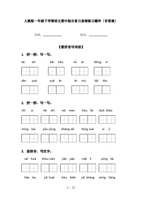 人教版一年级下学期语文期中综合复习易错练习题单〔有答案〕
