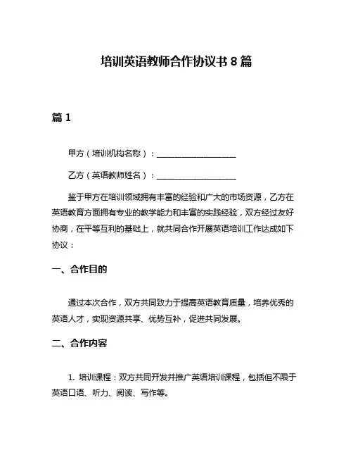培训英语教师合作协议书8篇