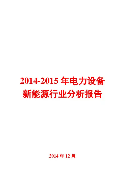 2014-2015年电力设备新能源行业分析报告