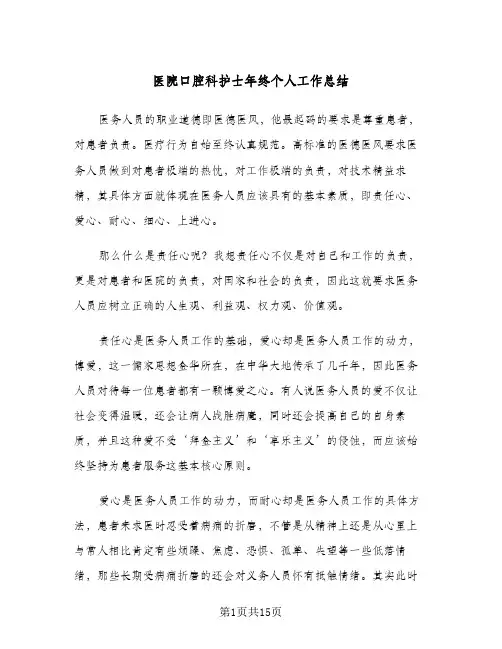 2024年医院口腔科护士年终个人工作总结(7篇)
