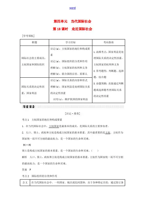高考政治大一轮复习 第四单元 当代国际社会 第18课时 走近国际社会讲义 新人教版必修2-新人教版高