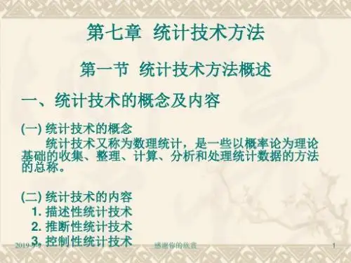 《质量管理学》第七章：统计技术方法.ppt