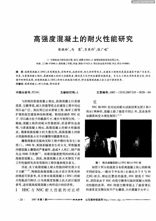 高强度混凝土的耐火性能研究