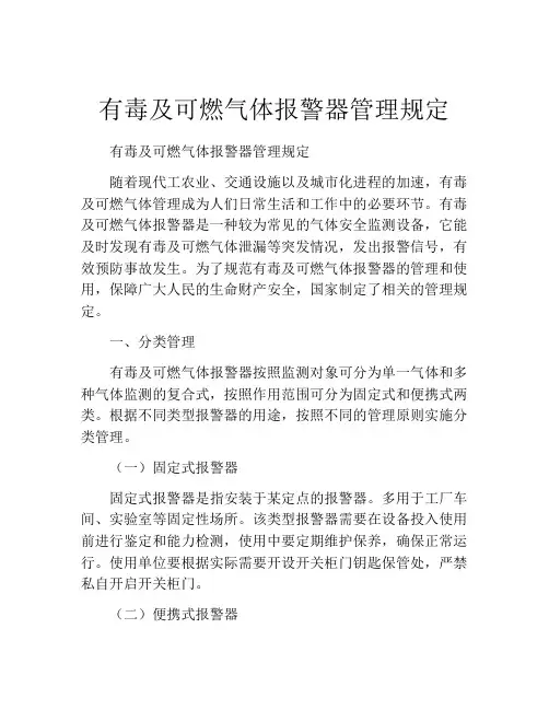有毒及可燃气体报警器管理规定
