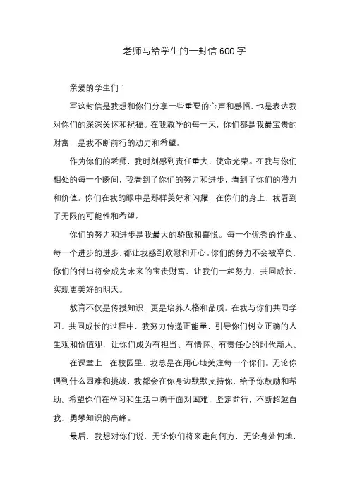 老师写给学生的一封信600字